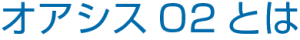 オアシスo2とは