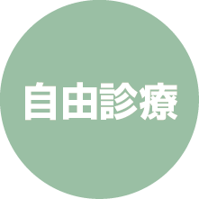 自由診療